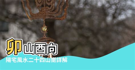 坐卯向酉|【座卯向酉大門在東方風水】卯山酉向 